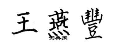 何伯昌王燕豐楷書個性簽名怎么寫