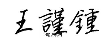 王正良王謹鐘行書個性簽名怎么寫