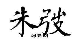 翁闓運朱弢楷書個性簽名怎么寫
