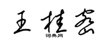 梁錦英王桂密草書個性簽名怎么寫