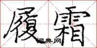 龐中華履霜楷書怎么寫