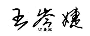 朱錫榮王岑婕草書個性簽名怎么寫