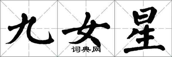 翁闓運九女星楷書怎么寫