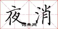 田英章夜消楷書怎么寫