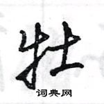 王旻寫的硬筆行書牡