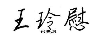 王正良王玲慰行書個性簽名怎么寫