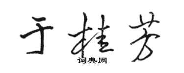 駱恆光於桂芳行書個性簽名怎么寫