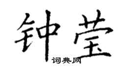 丁謙鍾瑩楷書個性簽名怎么寫