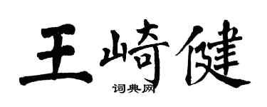 翁闓運王崎健楷書個性簽名怎么寫