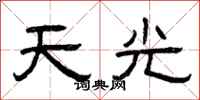 曾慶福天光隸書怎么寫
