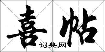 胡問遂喜帖行書怎么寫