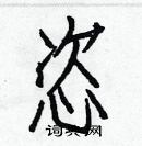 白克儉寫的硬筆楷書恣