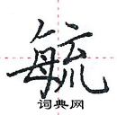 田英章寫的硬筆楷書毓