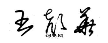 朱錫榮王顏華草書個性簽名怎么寫