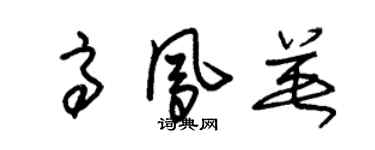 朱錫榮高鳳英草書個性簽名怎么寫