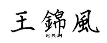 何伯昌王錦風楷書個性簽名怎么寫