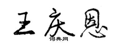 曾慶福王慶恩行書個性簽名怎么寫