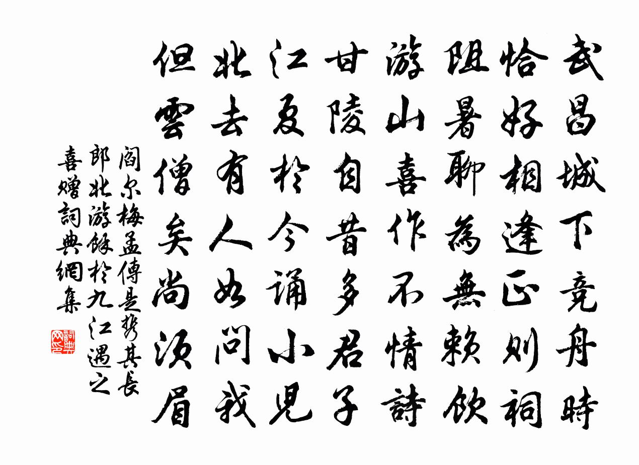 閻爾梅孟傳是攜其長郎北游,余於九江遇之喜贈書法作品欣賞