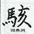 嗍硬筆草書書法字典_嗍鋼筆草書字帖