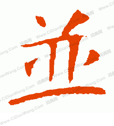 朱君山墓誌寫的並