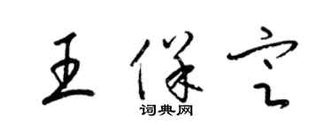 梁錦英王保定草書個性簽名怎么寫