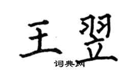 何伯昌王翌楷書個性簽名怎么寫