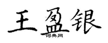 丁謙王盈銀楷書個性簽名怎么寫
