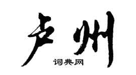 胡問遂盧州行書個性簽名怎么寫