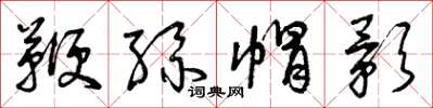 曾慶福鞭絲帽影草書怎么寫