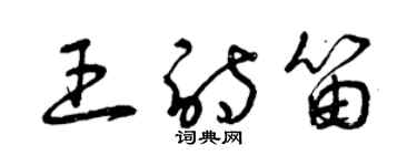 曾慶福王詩笛草書個性簽名怎么寫