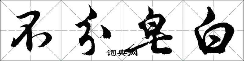 胡問遂不分皂白行書怎么寫