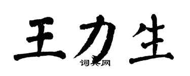 翁闓運王力生楷書個性簽名怎么寫