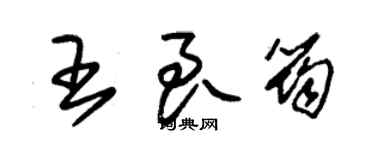 朱錫榮王良筠草書個性簽名怎么寫