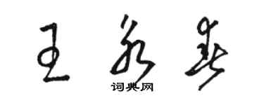 駱恆光王永春草書個性簽名怎么寫