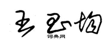 朱錫榮王昌均草書個性簽名怎么寫