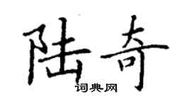 丁謙陸奇楷書個性簽名怎么寫