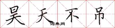 田英章昊天不弔楷書怎么寫