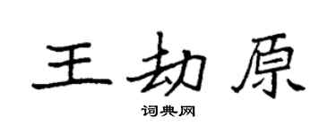 袁強王劫原楷書個性簽名怎么寫