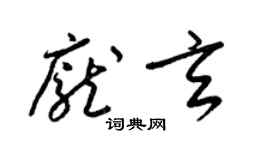 梁錦英龐玄草書個性簽名怎么寫