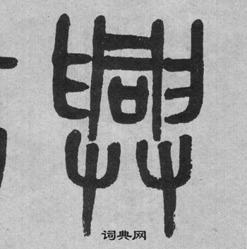 吳大澂李公廟碑中興的寫法