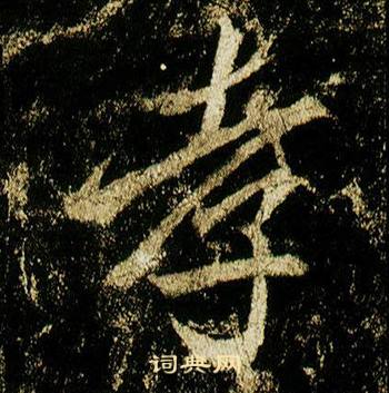 李邕在李思訓碑中寫的孝