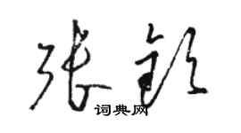 駱恆光張欽草書個性簽名怎么寫