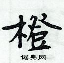 周炳元寫的硬筆楷書橙