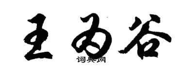 胡問遂王為谷行書個性簽名怎么寫