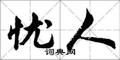 胡問遂憂人行書怎么寫