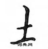 鄧散木寫的硬筆行書土