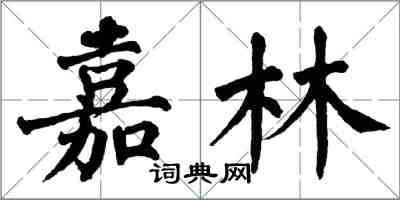 翁闓運嘉林楷書怎么寫