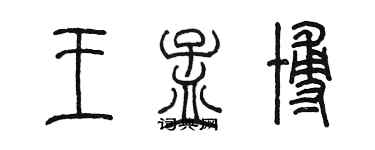 陳墨王孟博篆書個性簽名怎么寫