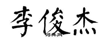 翁闓運李俊傑楷書個性簽名怎么寫