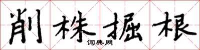 周炳元削株掘根楷書怎么寫